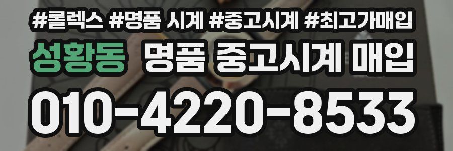 성황동 명품 중고시계 매입