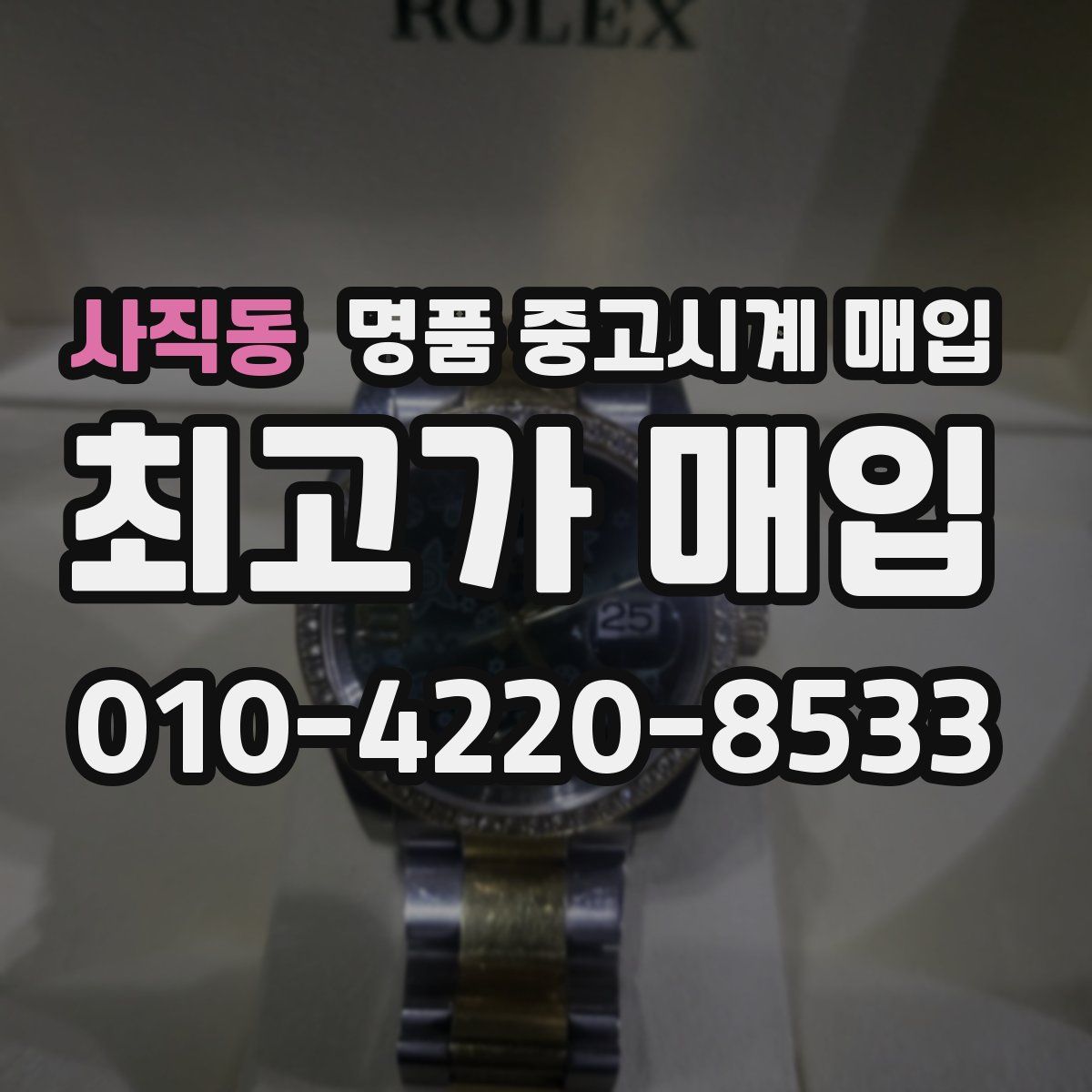 사직동 명품 중고시계 매입