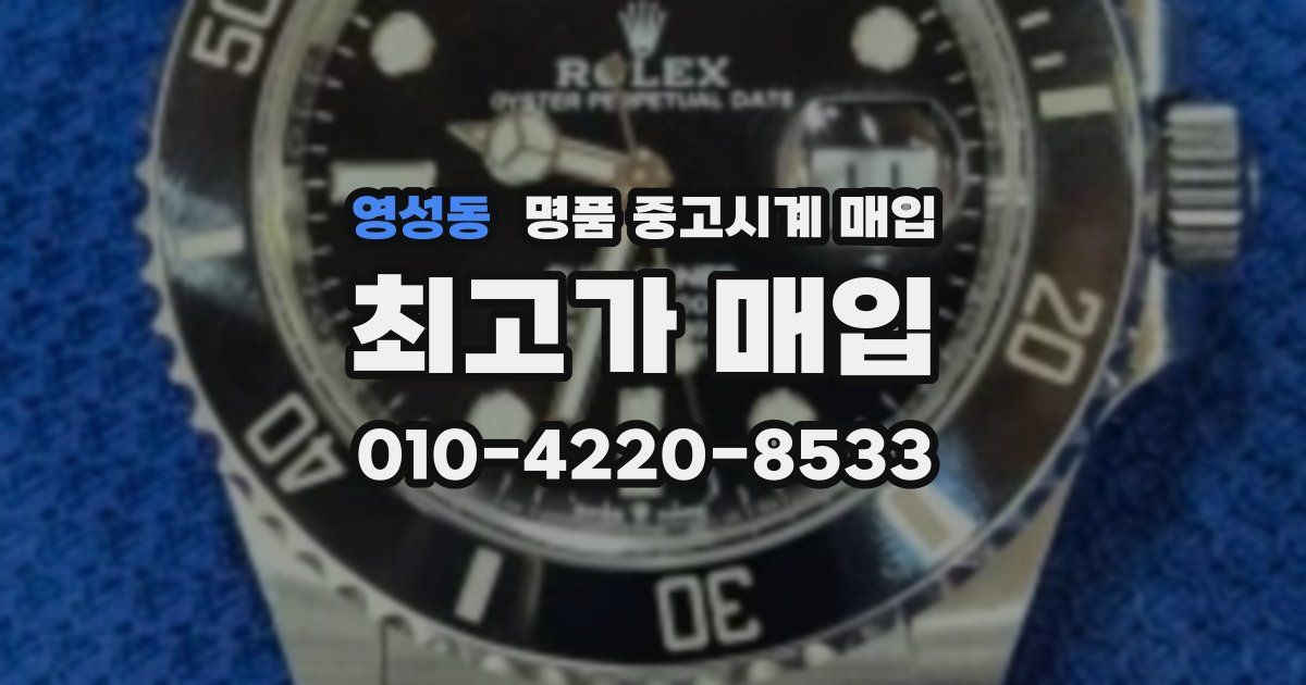 영성동 명품 중고시계 매입