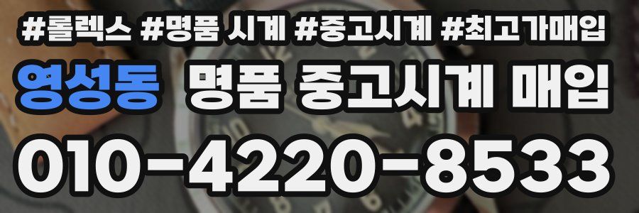 영성동 명품 중고시계 매입