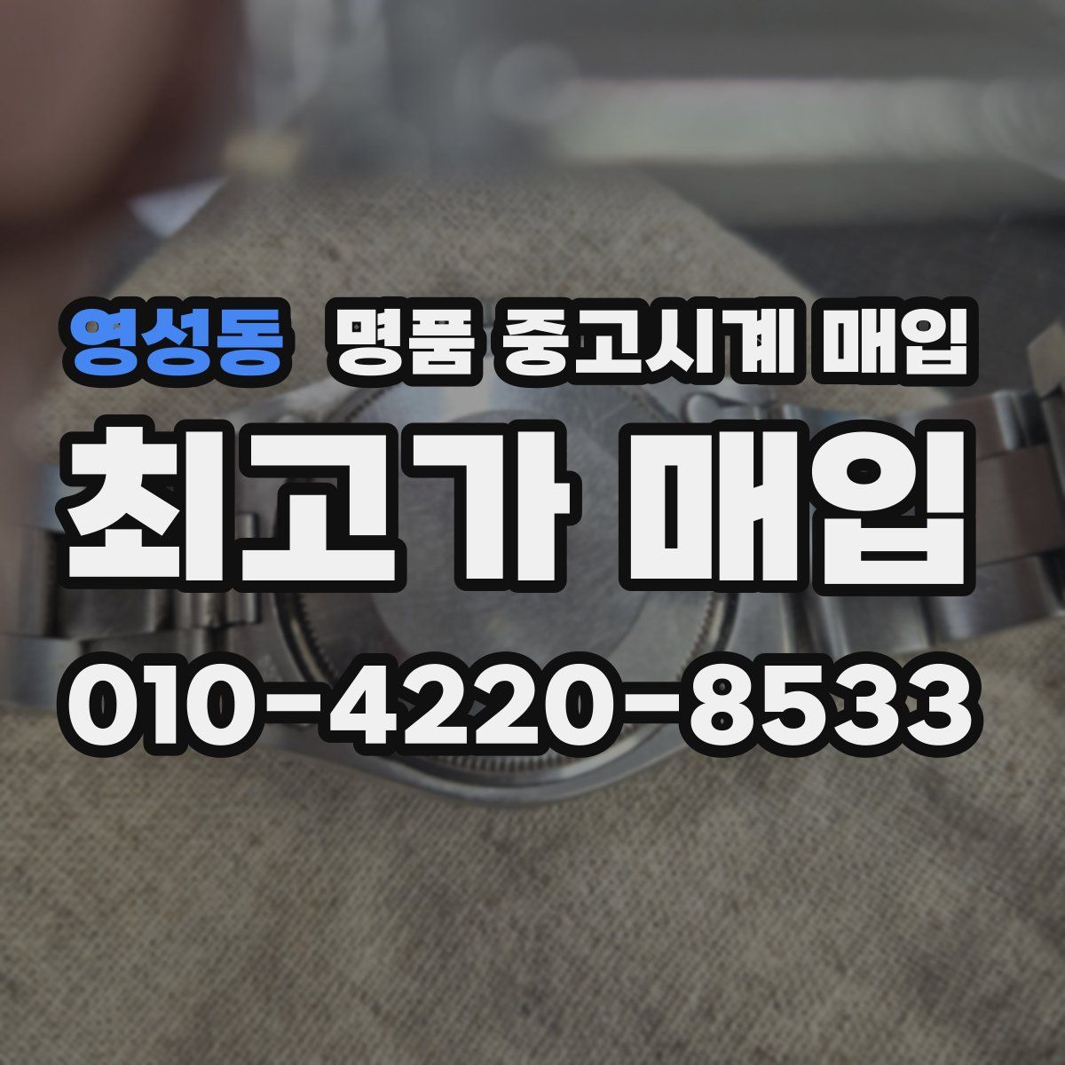 영성동 명품 중고시계 매입