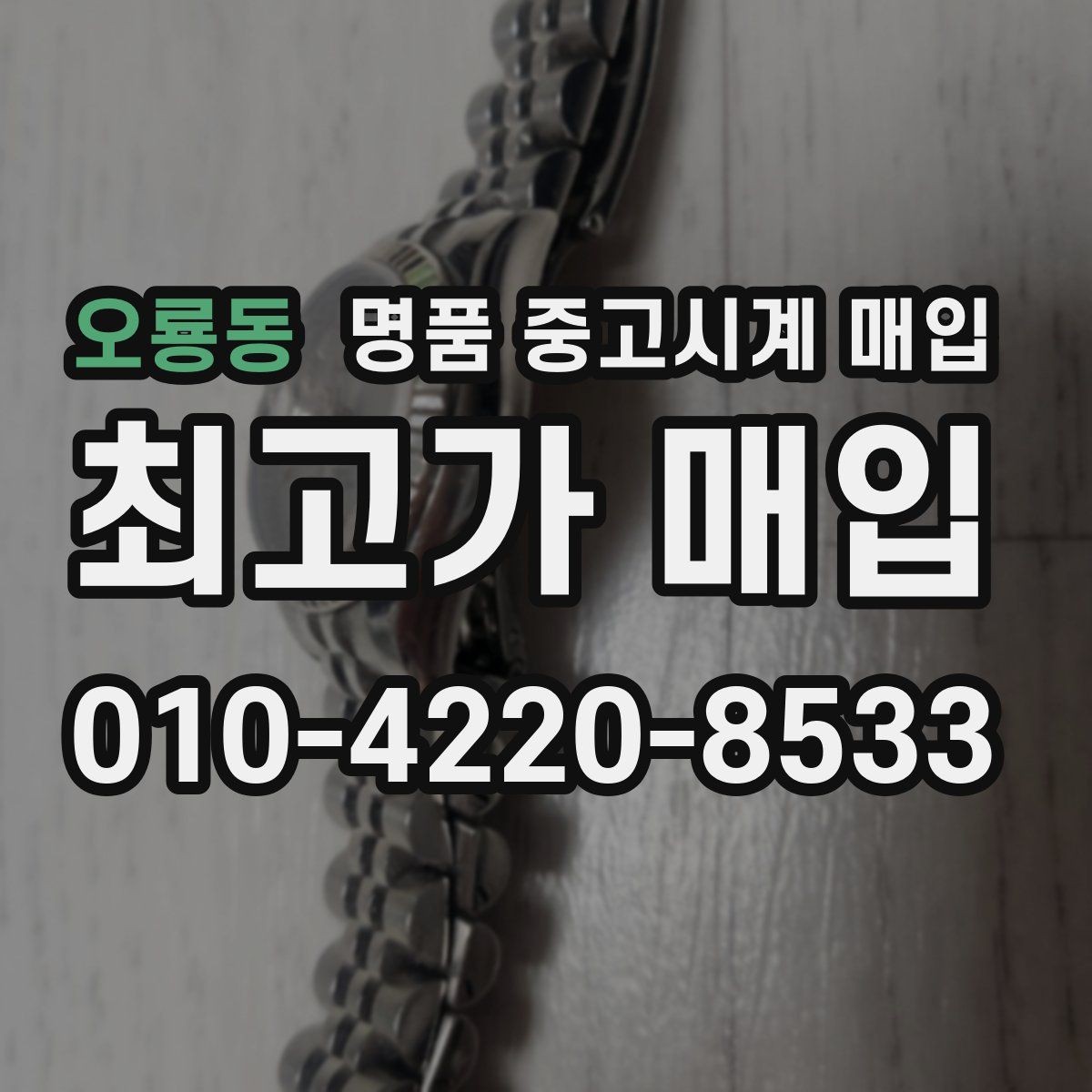 오룡동 명품 중고시계 매입 가격이 낮아지는 흔한 원인