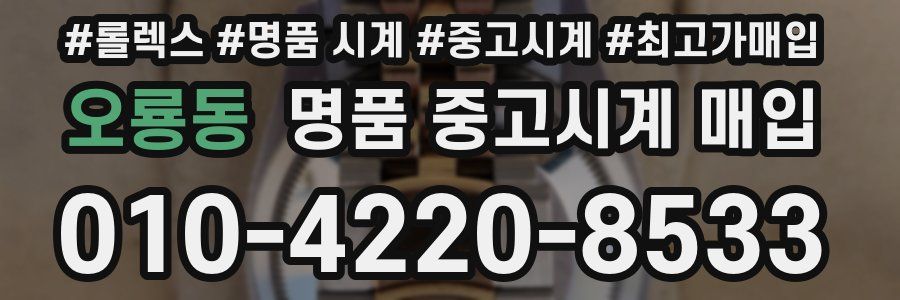오룡동 명품 중고시계 매입