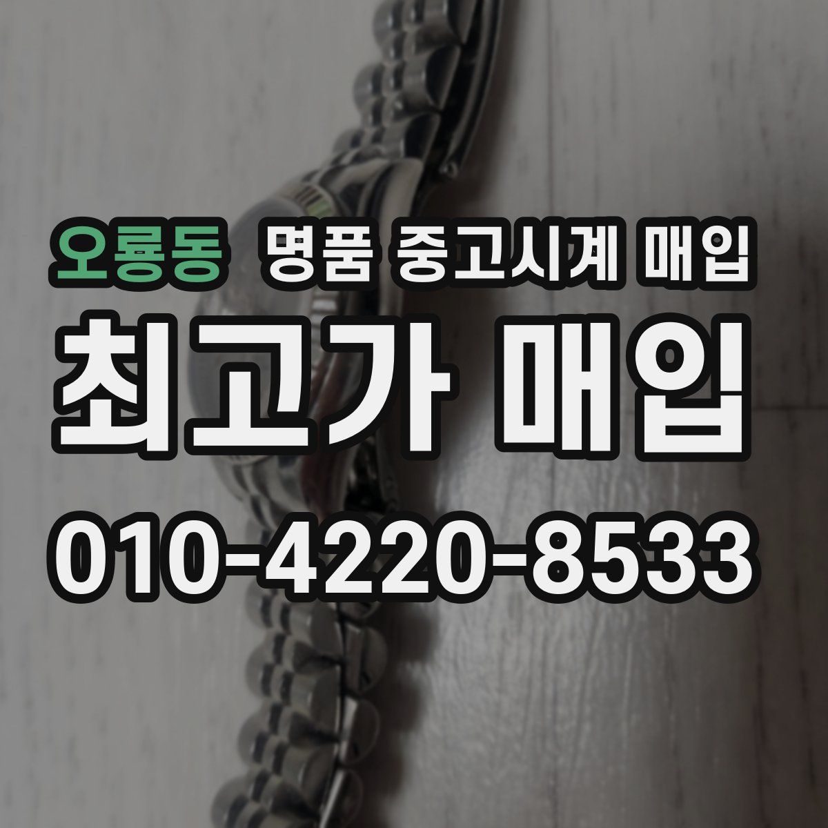 오룡동 명품 중고시계 매입
