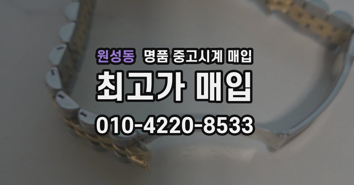 원성동 명품 중고시계 매입