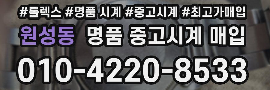 원성동 명품 중고시계 매입