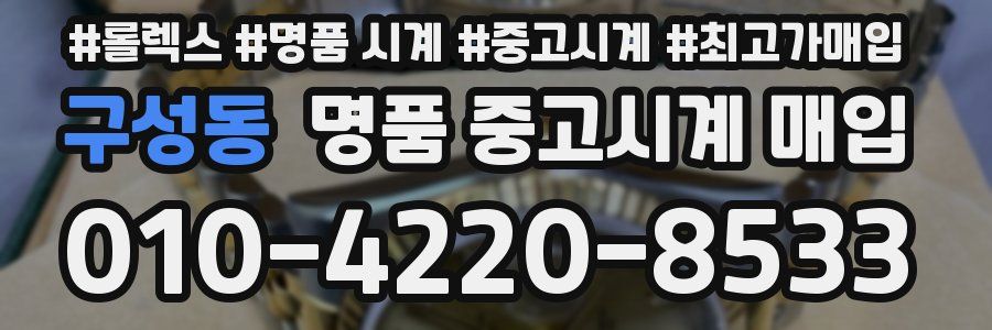 구성동 명품 중고시계 매입
