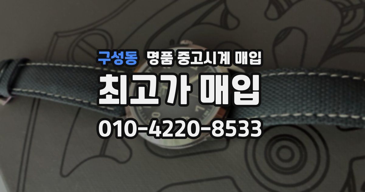 구성동 명품 중고시계 매입