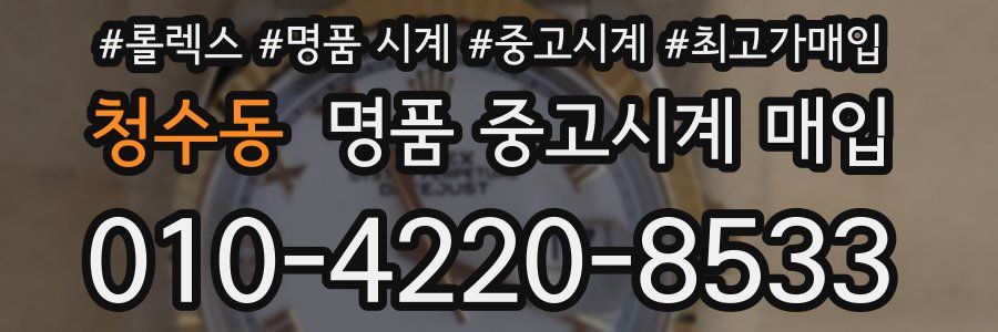 청수동 명품 중고시계 매입