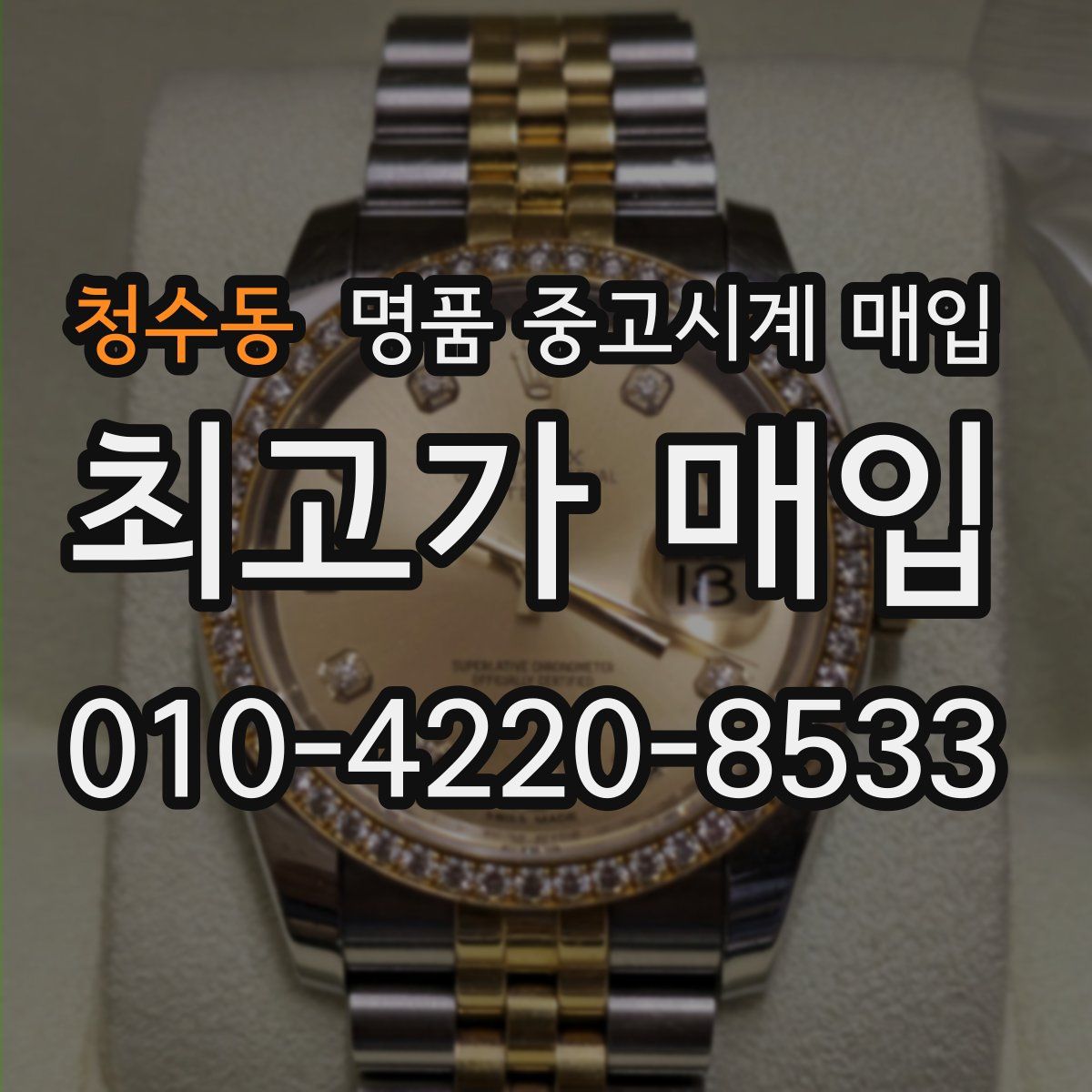 청수동 명품 중고시계 매입