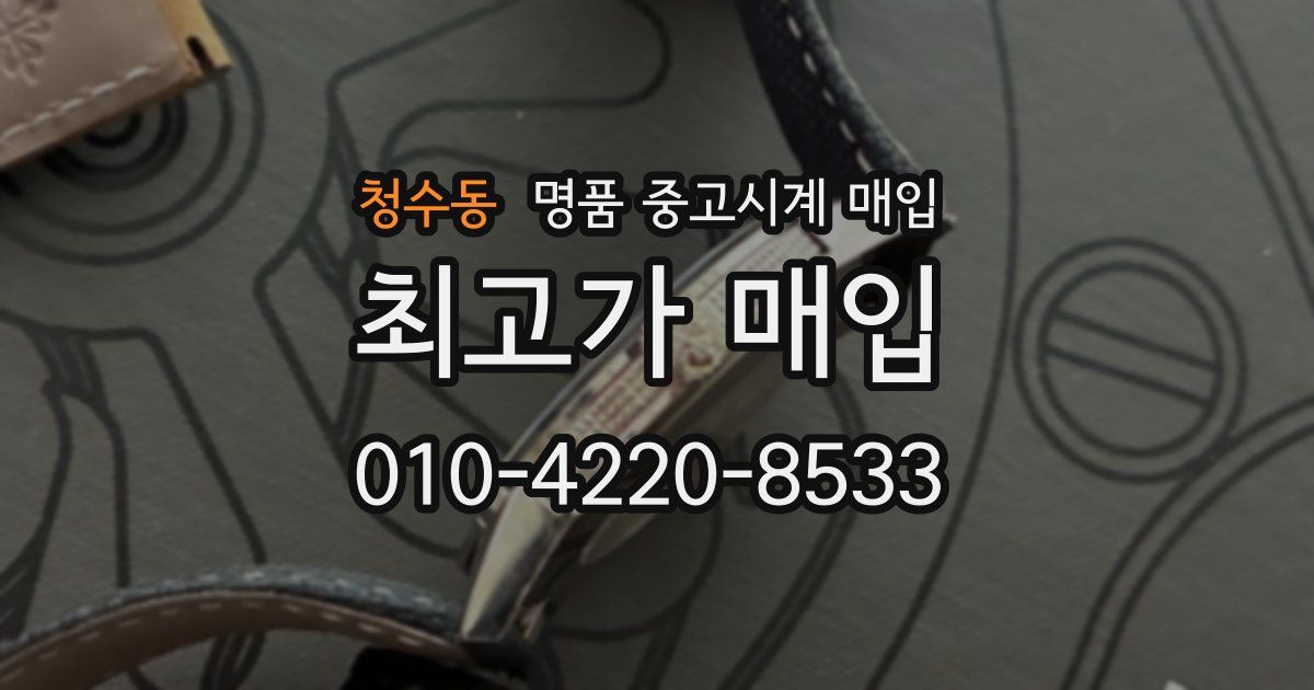 청수동 명품 중고시계 매입
