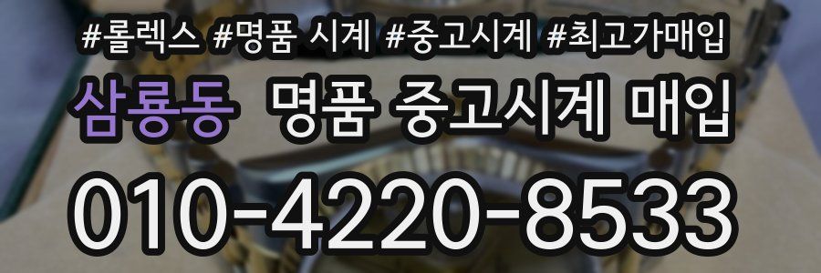 삼룡동 명품 중고시계 매입
