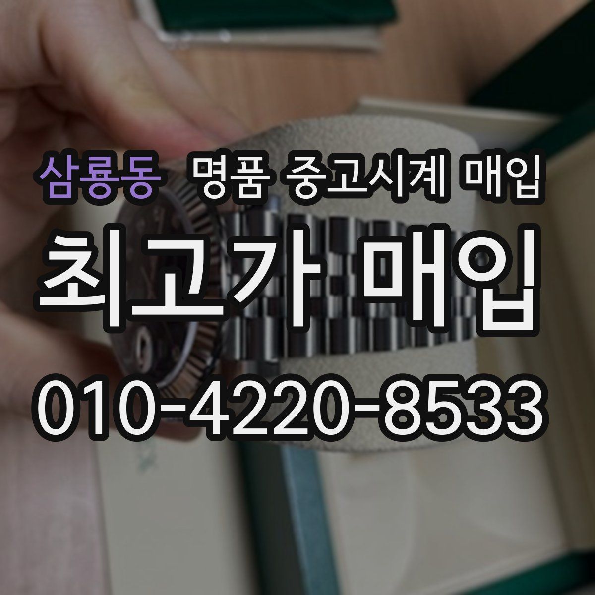 삼룡동 명품 중고시계 매입
