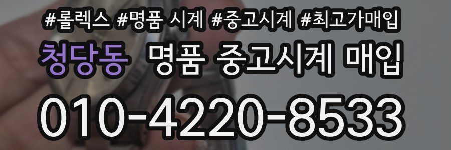 청당동 명품 중고시계 매입