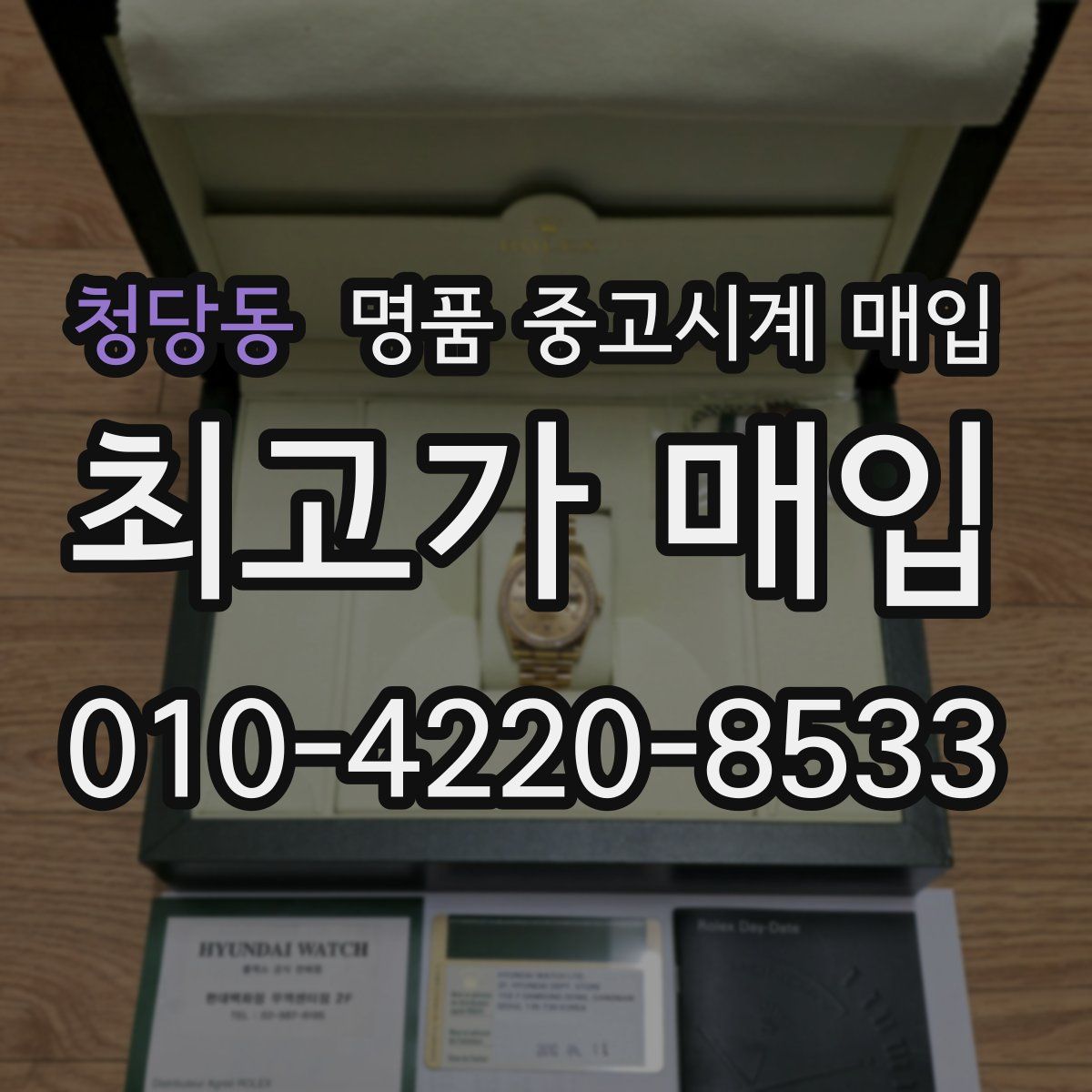 청당동 명품 중고시계 매입