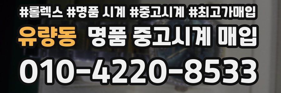 유량동 명품 중고시계 매입