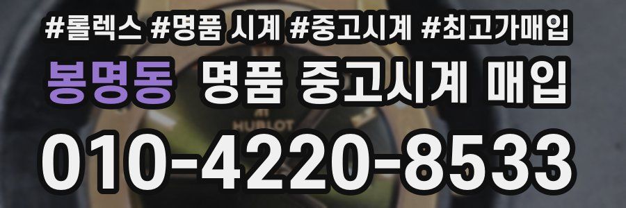봉명동 명품 중고시계 매입