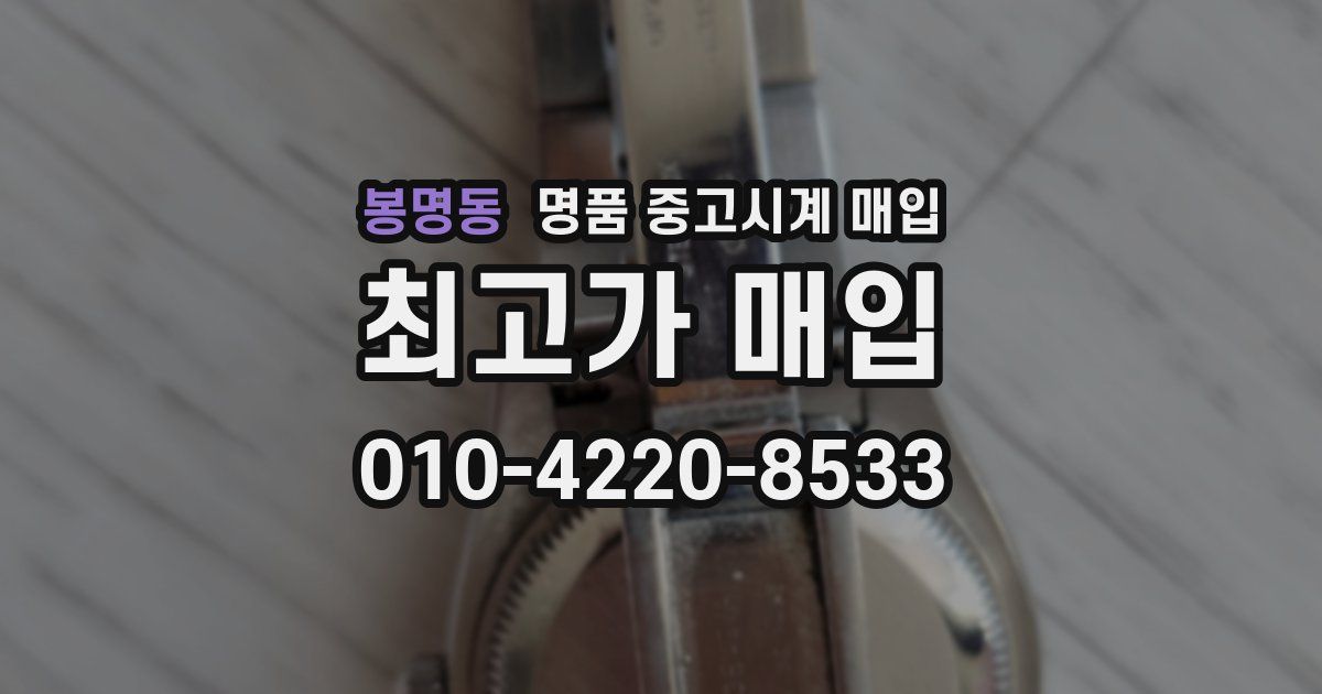 봉명동 명품 중고시계 매입