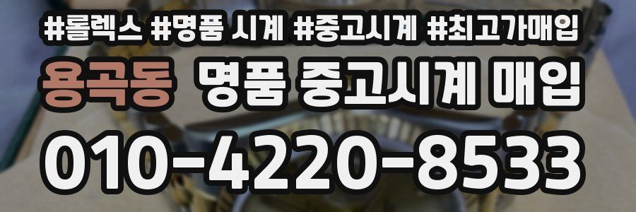 용곡동 명품 중고시계 매입