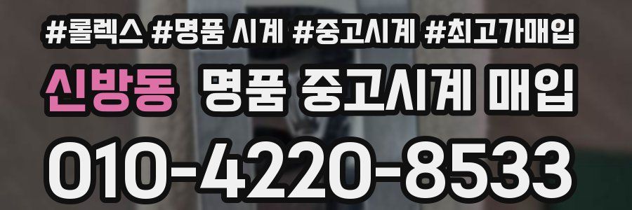 신방동 명품 중고시계 매입