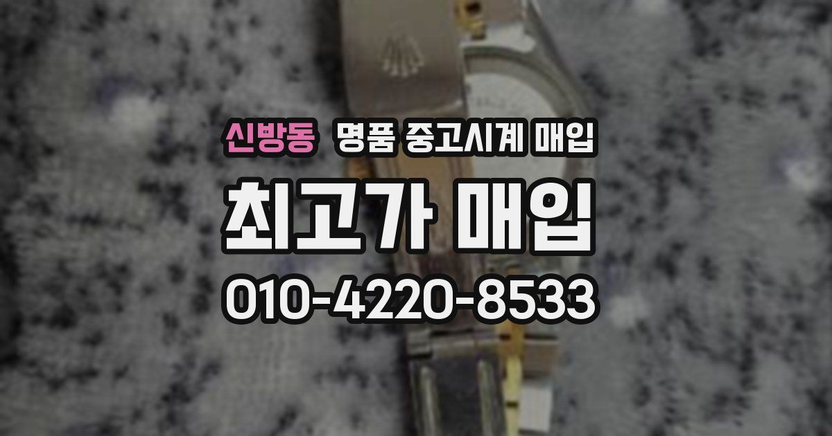 신방동 명품 중고시계 매입