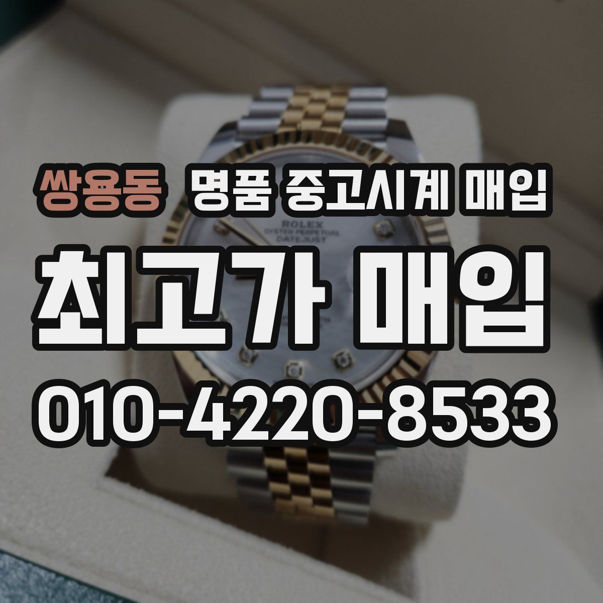 쌍용동 명품 중고시계 매입