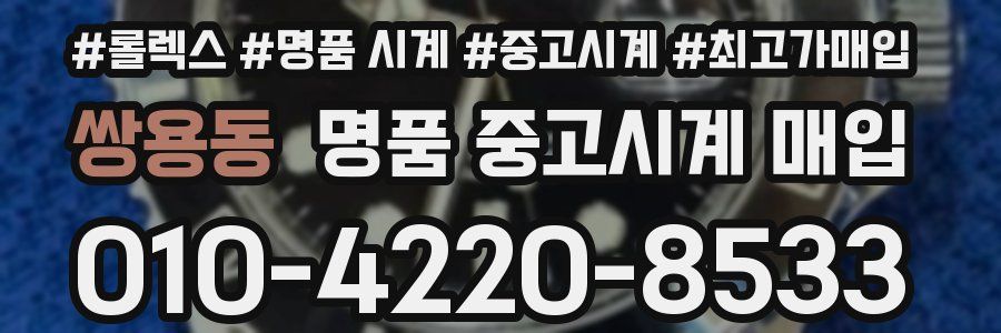 쌍용동 명품 중고시계 매입