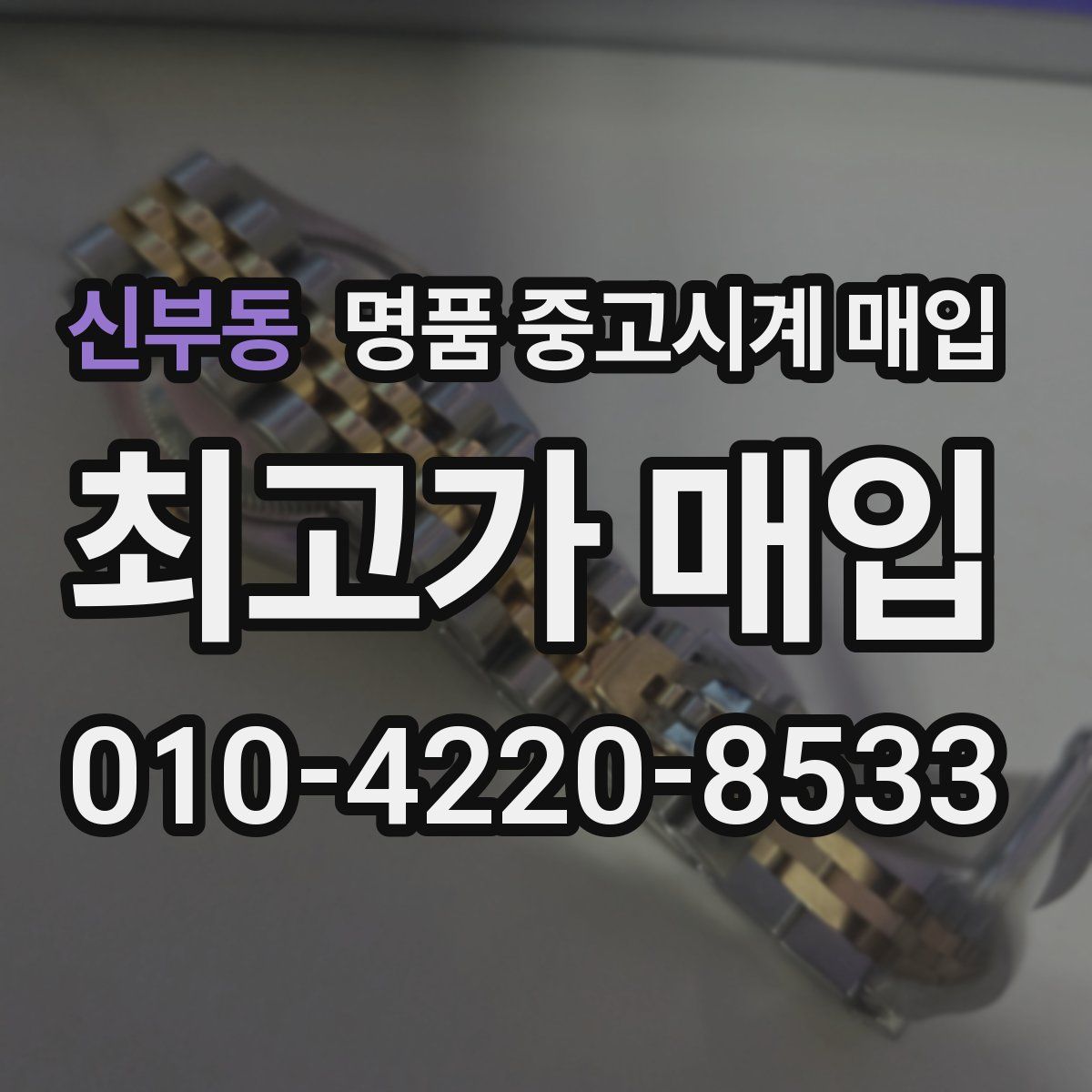 신부동 명품 중고시계 매입