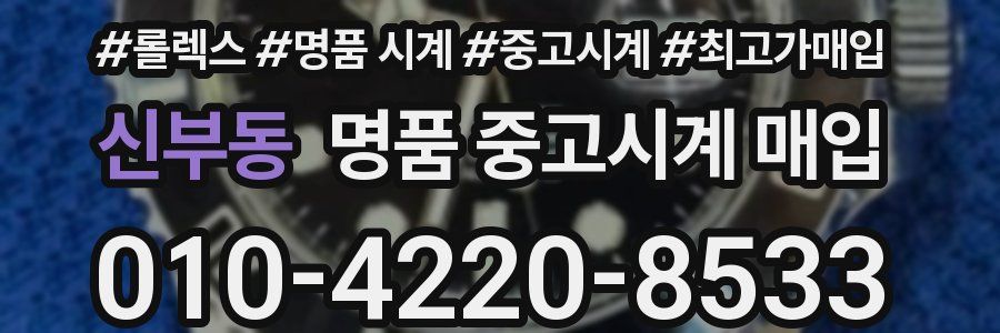 신부동 명품 중고시계 매입