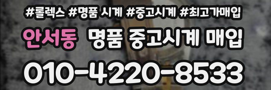 안서동 명품 중고시계 매입