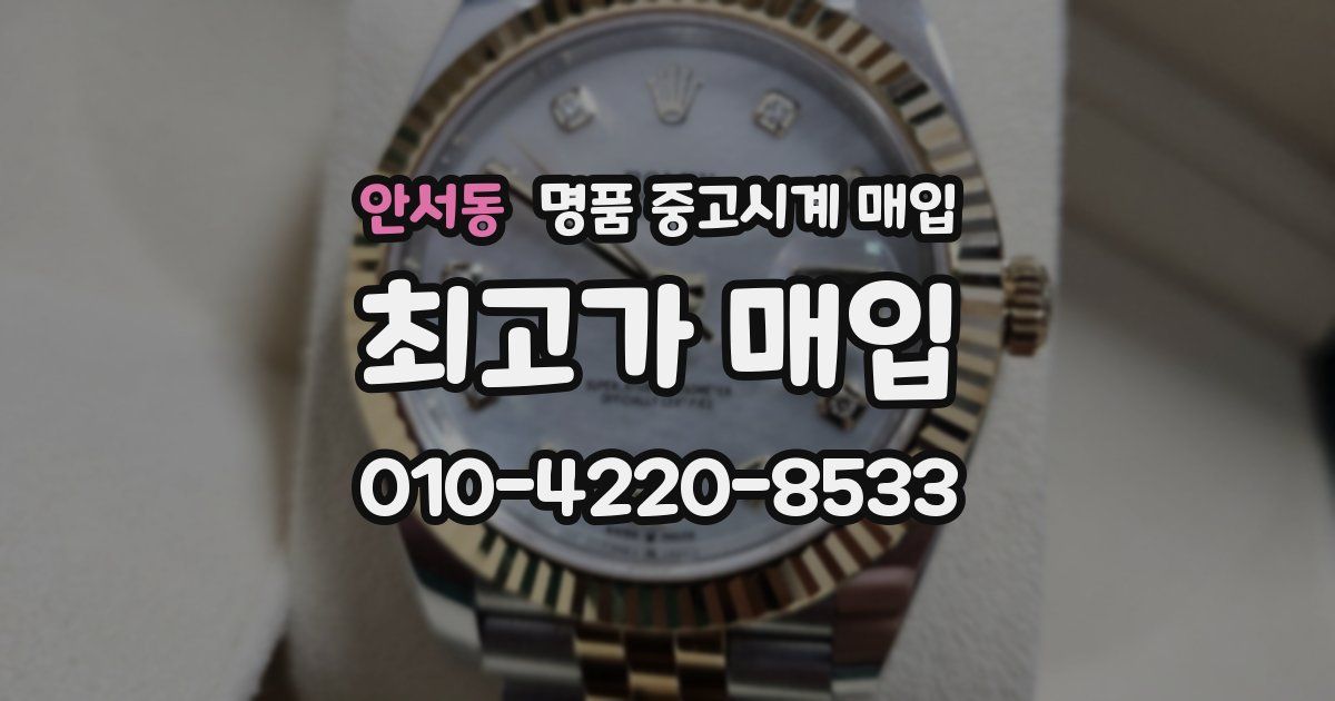 안서동 명품 중고시계 매입