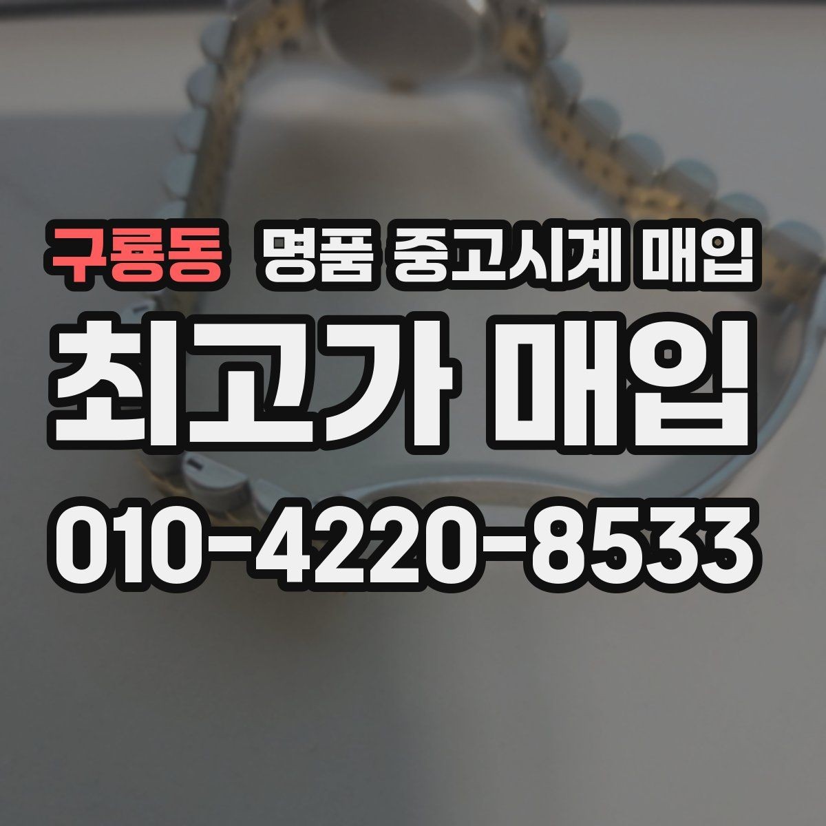 구룡동 명품 중고시계 매입 어디서 진행할지 고를 때