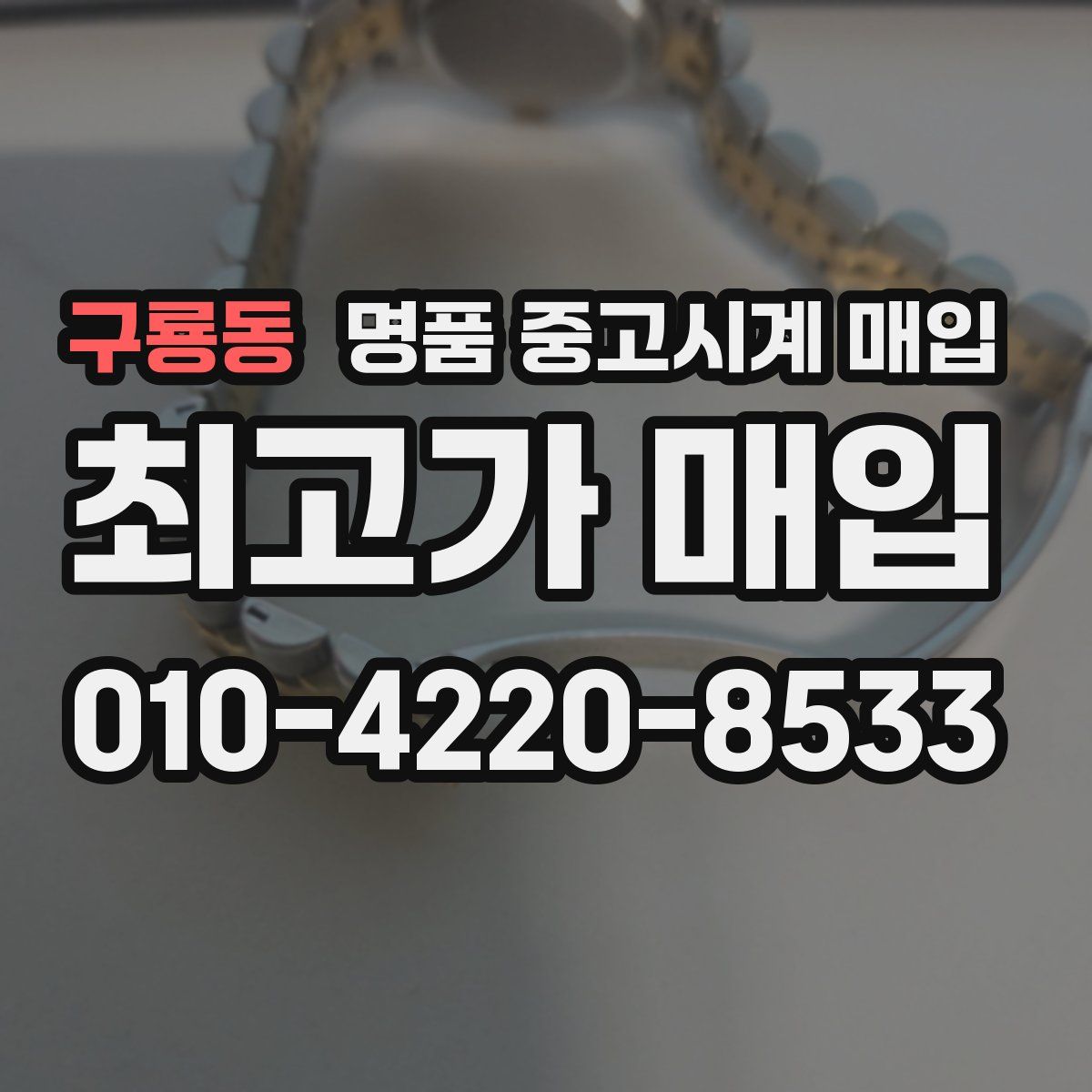 구룡동 명품 중고시계 매입
