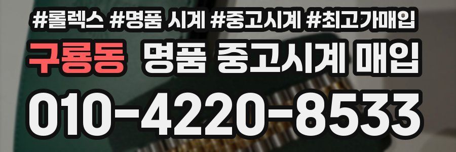 구룡동 명품 중고시계 매입