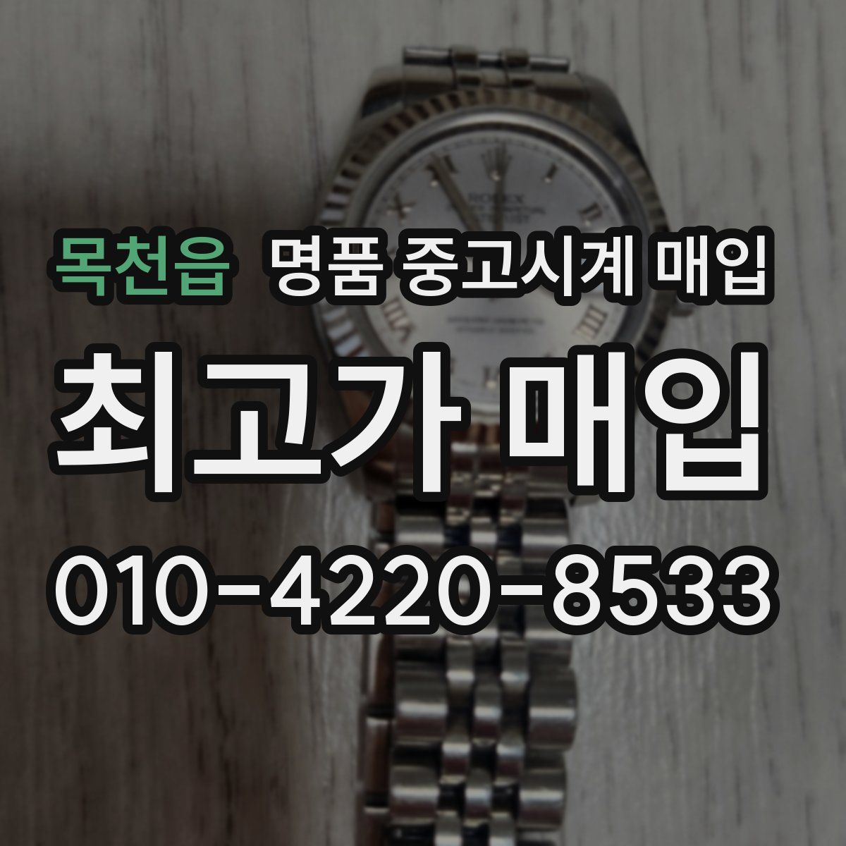 목천읍 명품 중고시계 매입