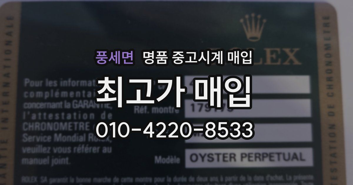 풍세면 명품 중고시계 매입