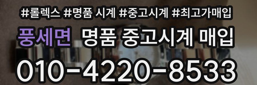 풍세면 명품 중고시계 매입