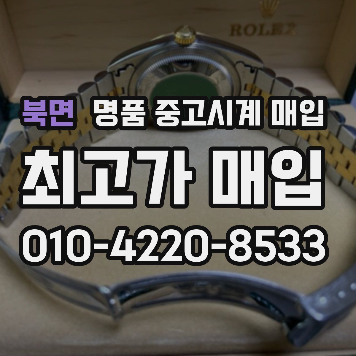 북면 명품 중고시계 매입
