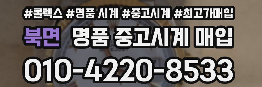 북면 명품 중고시계 매입