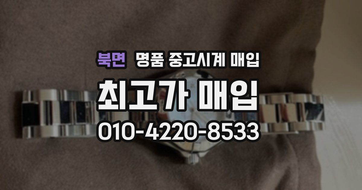 북면 명품 중고시계 매입