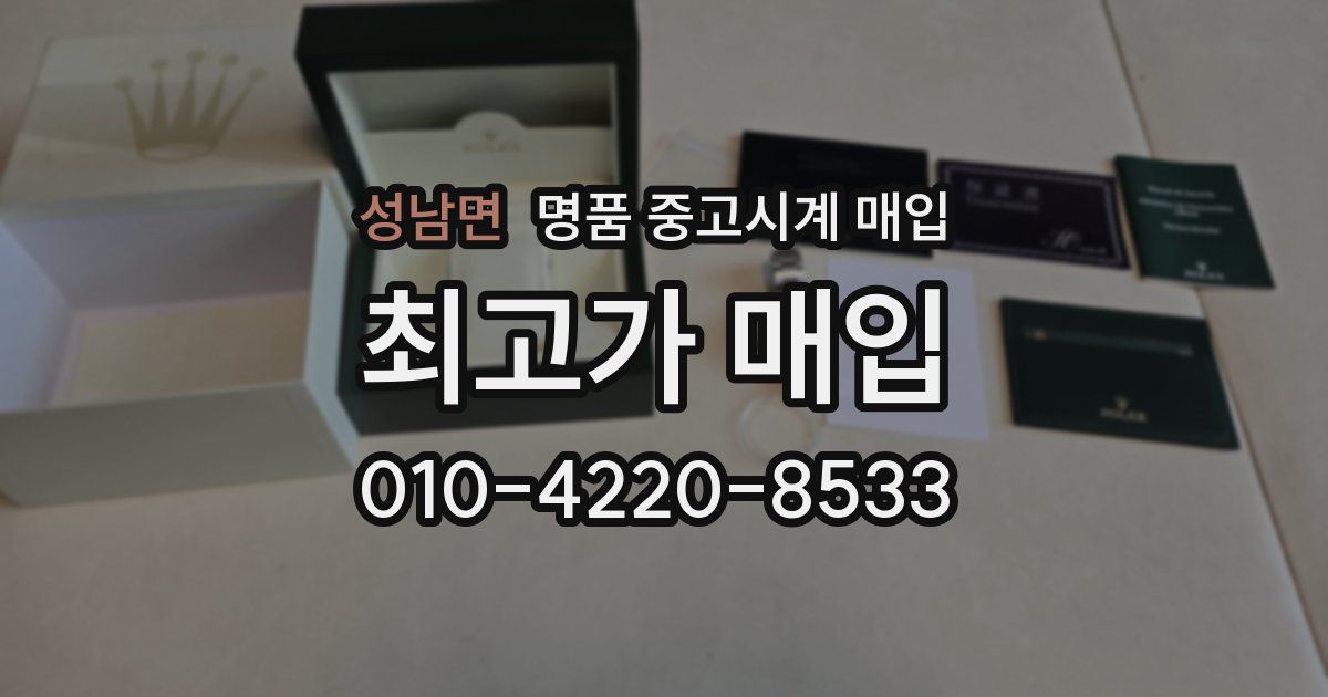 성남면 명품 중고시계 매입