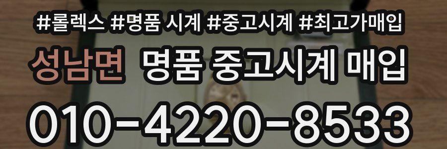 성남면 명품 중고시계 매입