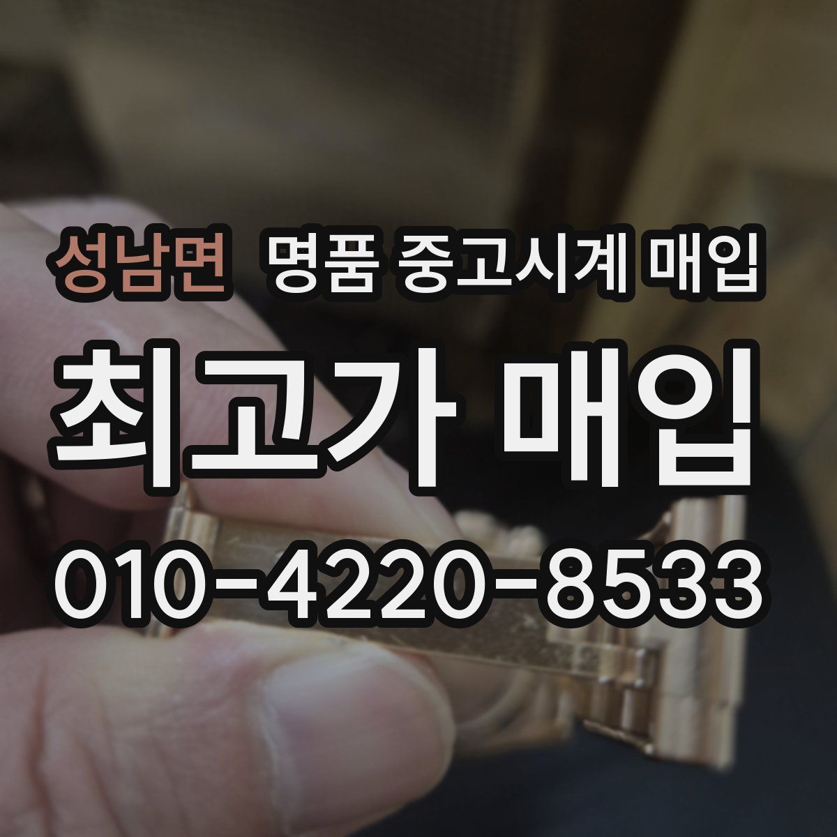 성남면 명품 중고시계 매입