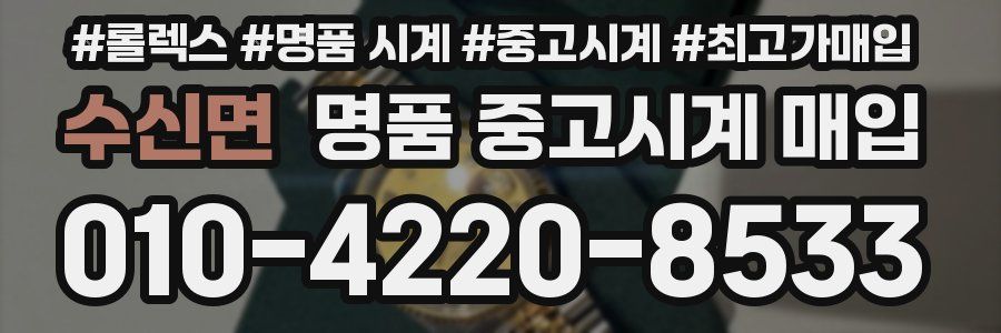 수신면 명품 중고시계 매입