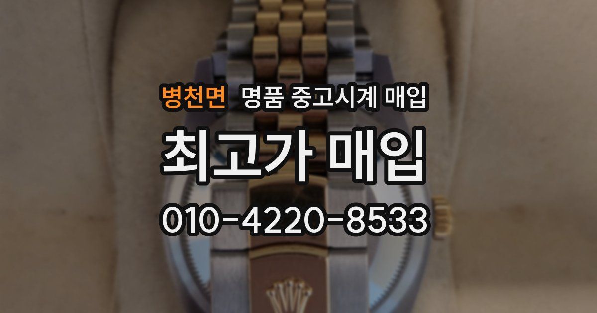 병천면 명품 중고시계 매입