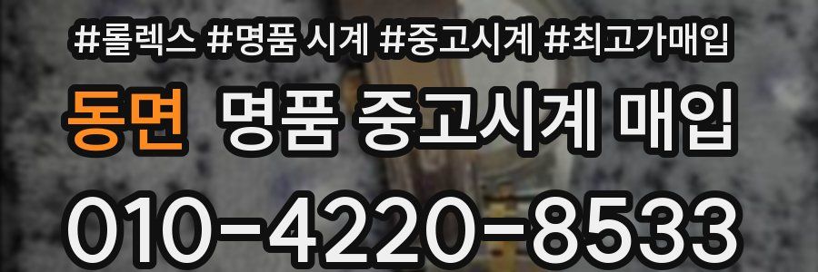 동면 명품 중고시계 매입