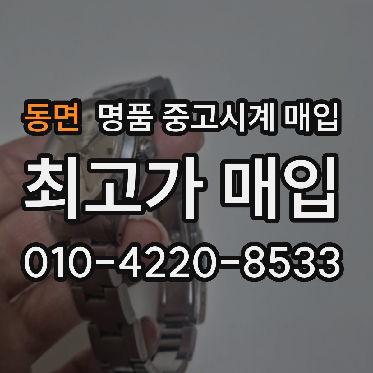 동면 명품 중고시계 매입