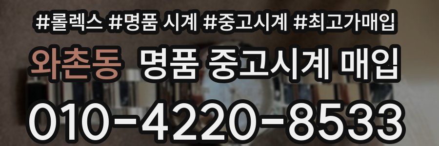 와촌동 명품 중고시계 매입