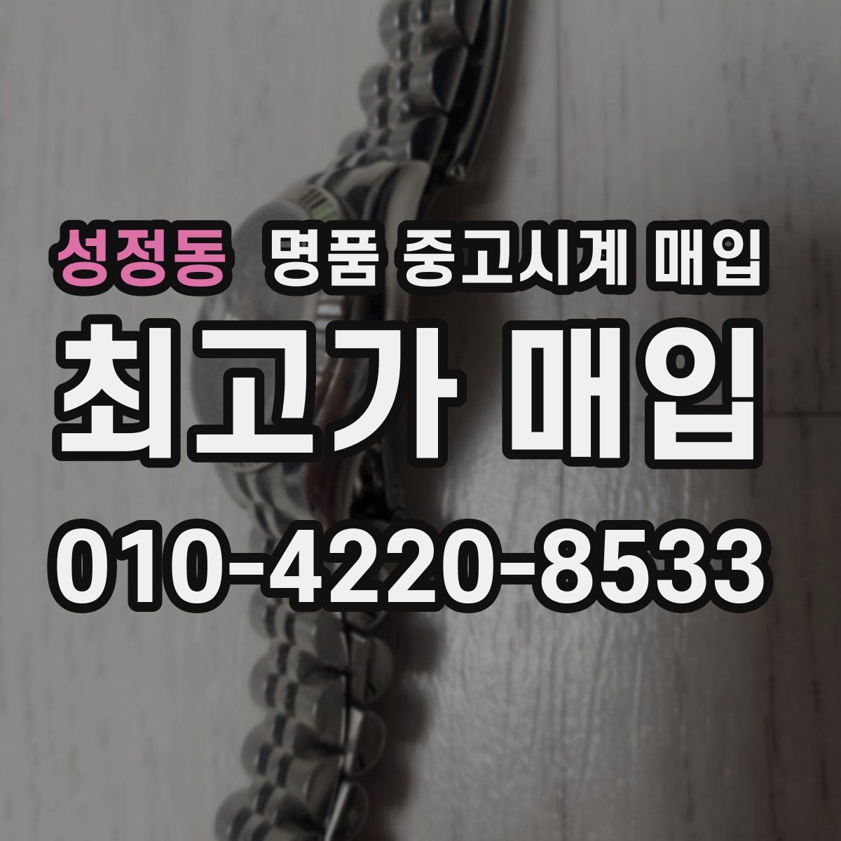 성정동 명품 중고시계 매입