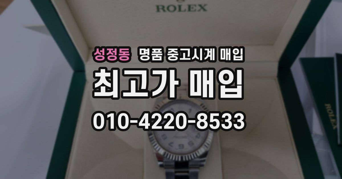성정동 명품 중고시계 매입
